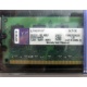 99U5316-062.A00LF 2048Mb DDR2 Kingston KVR KVR667D2N5/2G 667MHz (Коломна)